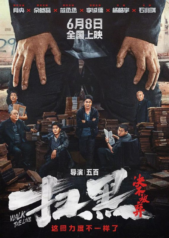 扫黑·决不放弃（2024）【IMAX.4K.HDR10】【内封简英双语字幕】【DTS音效】【喜剧/犯罪】【肖央/余皑磊】