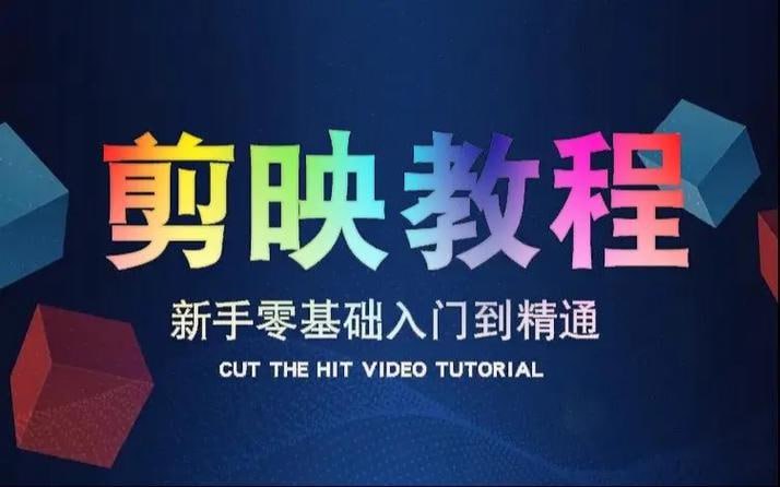 剪映高级课程，从入门到精通，掌握视频剪辑核心技能