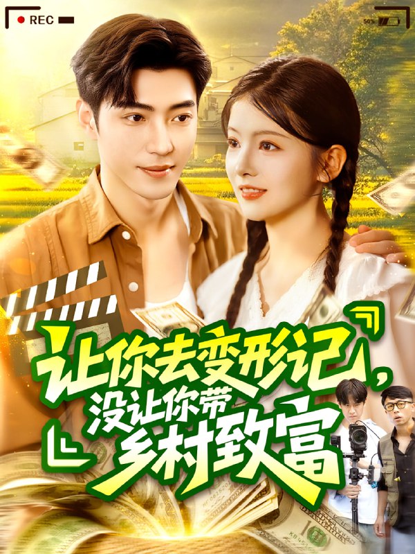 让你去变形记没让你带乡村致富&让你去变形记,没让你带乡村致富