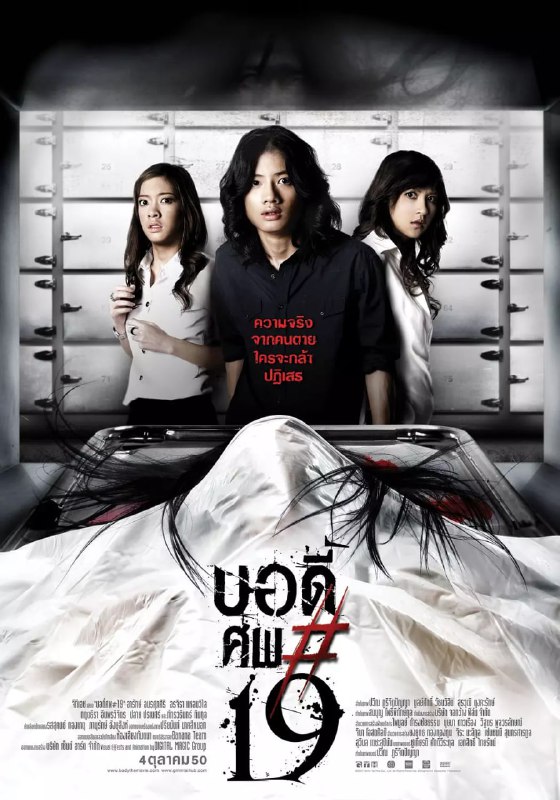 鬼肢解 บอดี้ศพ#19 (2007)