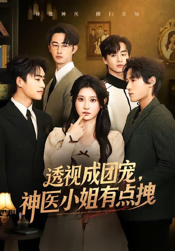 透视成团宠，神医小姐有点拽（90集）杨珊子＆谢瀚杰 | 短剧