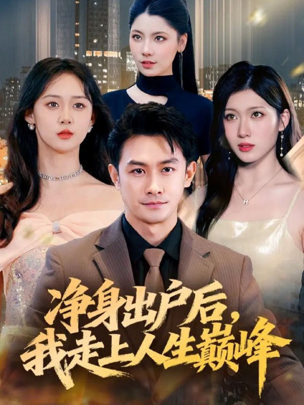 净身出户后，我走上人生巅峰（79集）田井阳&张清妍|短剧