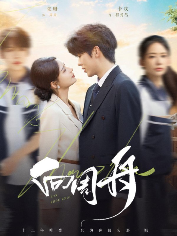 向周舟（75集）卡戎＆张珊|短剧