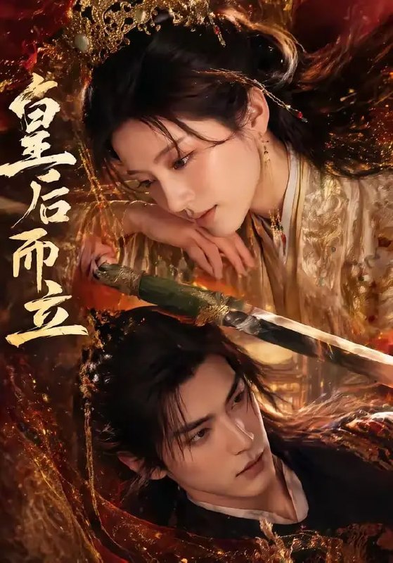 皇后而立(60 集)