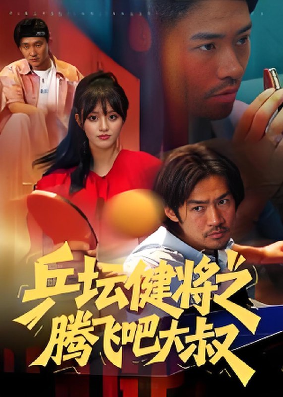 乒坛健将之腾飞吧大叔 (60集) 李东赫&啾啾 | 短剧