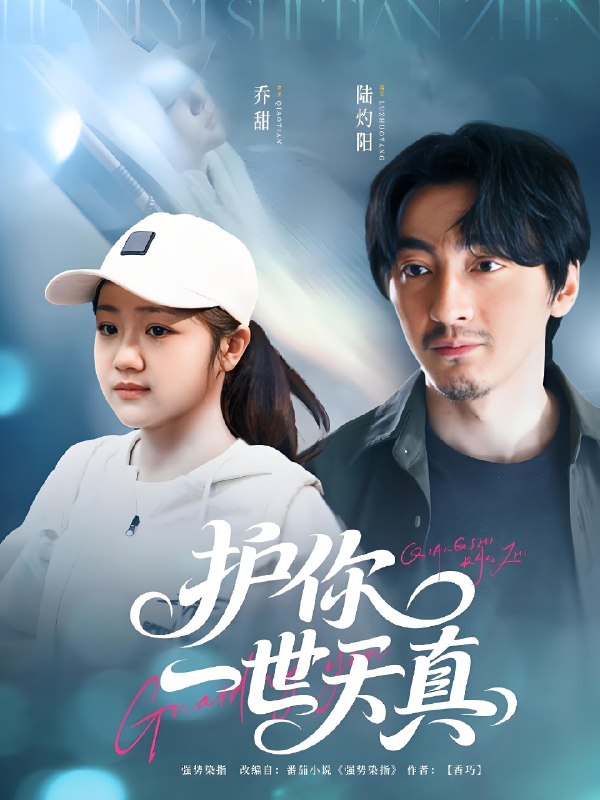 护你一世天真 (98集) 苏振华&杨志雯 | 短剧