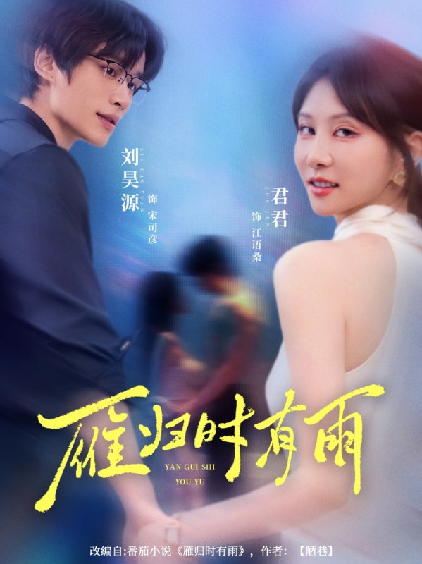 雁归时有雨（84集）刘昊源＆唐丽君