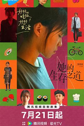 她的生存之道 (2025) 4K/2160P HDR 60FPS 中文字幕【2.3GB】更04集