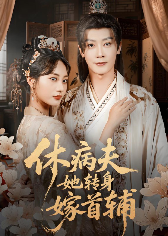 休病夫她转身嫁首辅 (52集) 代庭睿&杨静 | 短剧