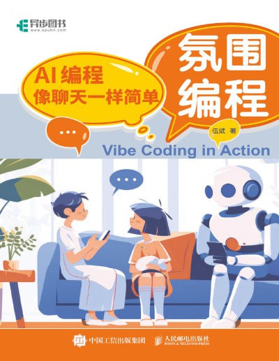 《氛围编程: AI编程像聊天一样简单》（pdf）
