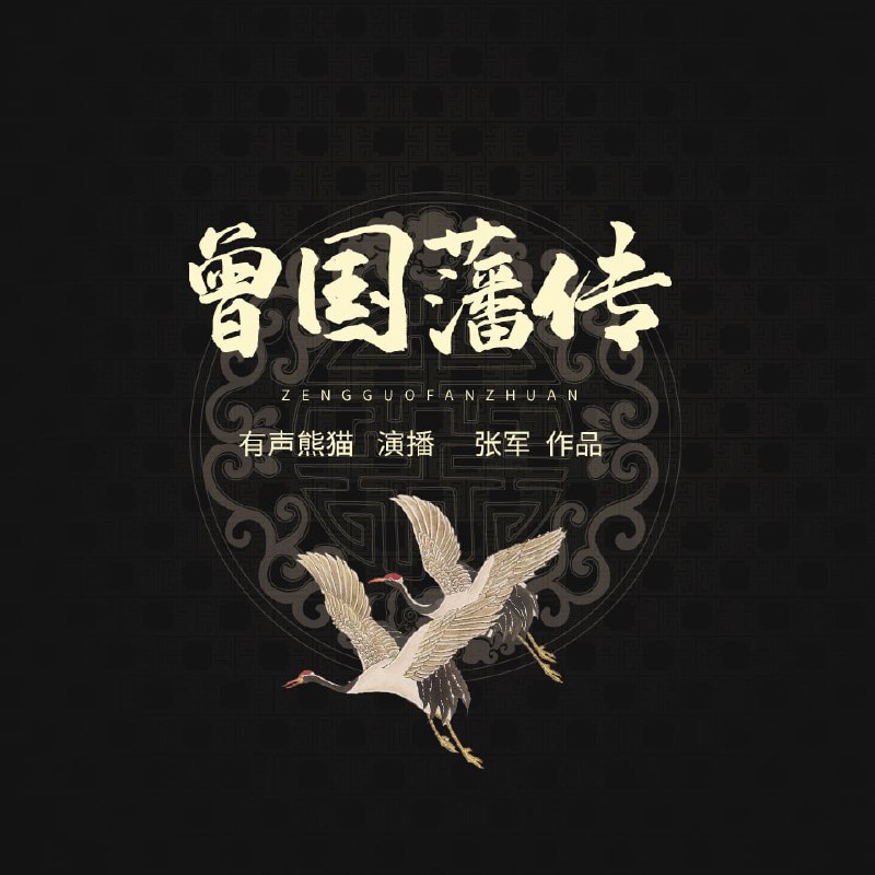 曾国藩传（全四册） | 中国历史名人传记，曾国藩一生一世全传
