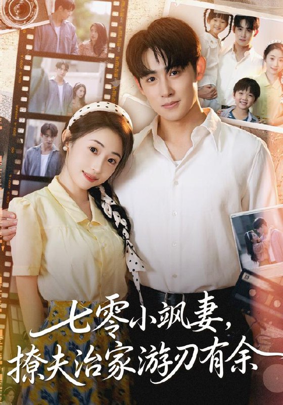 七零小飒妻追夫治家游刃有余（54集）孟家慧&李小风|短剧