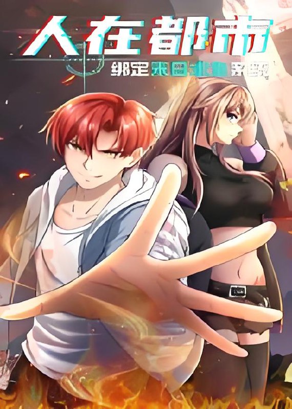 人在都市绑定末日求生系统 (30集) 动漫 | 短剧