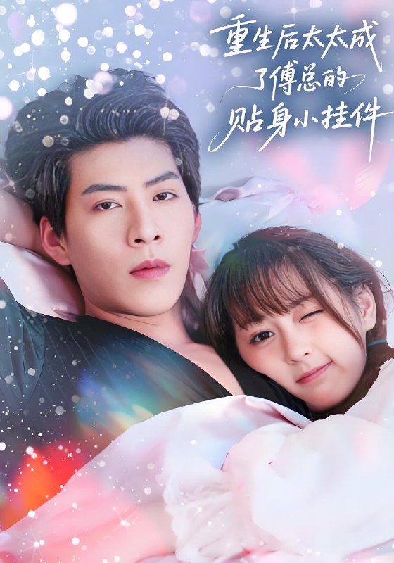 重生后太太成了傅总的贴身小挂件 (81集) 张邵禾&王为洋 | 短剧