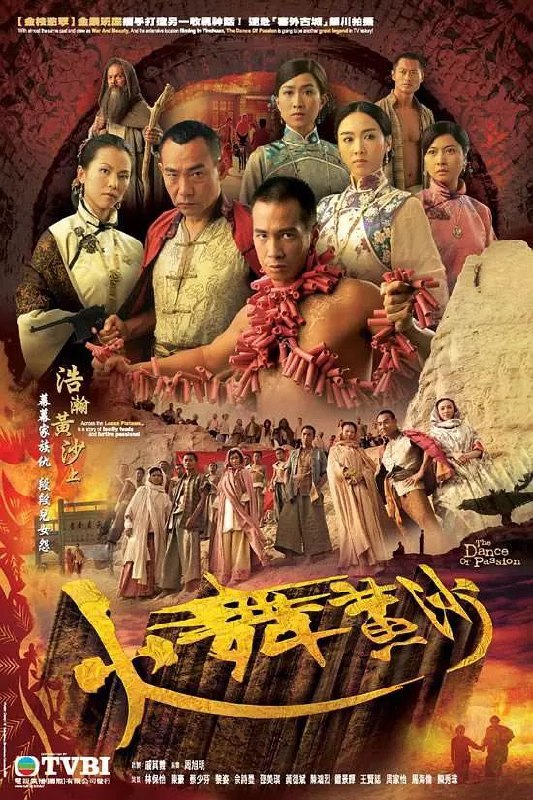 火舞黄沙(2006)【32集全】【WDB-DL.1080p】【国粤双语】【内嵌简中】