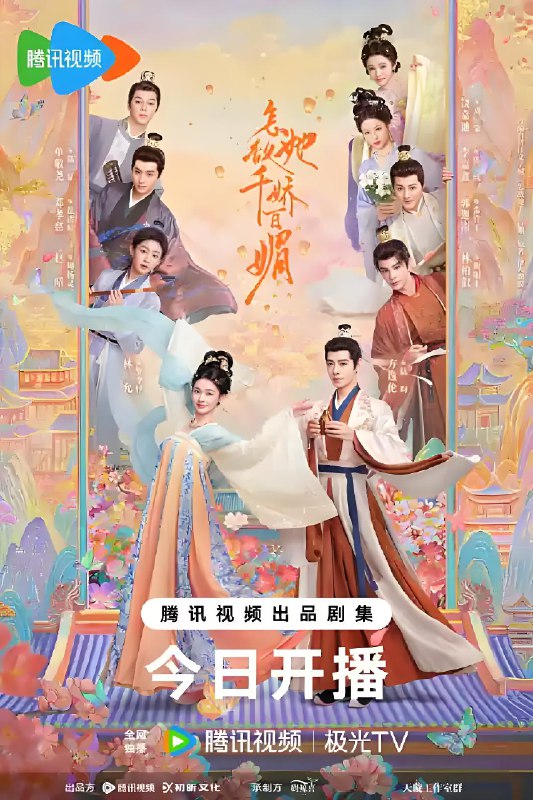 怎敌她千娇百媚 (26集) 林允&方逸伦 | 国产剧