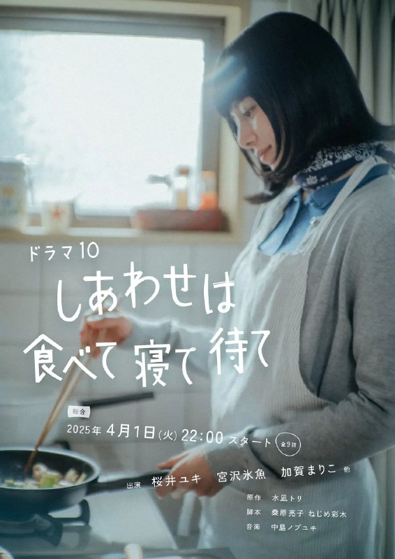 幸福就是吃饭睡觉等待 吃饱睡足等幸福  (2025) 【更新至09集】【1080p】【日语中字】【日剧】