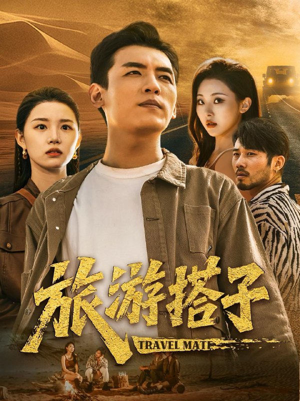 旅游搭子（58集）代嘉莉&袁祎晴  /最新 短剧