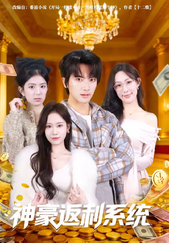 神豪返利系统（61集）刘轩&王澄玥|短剧