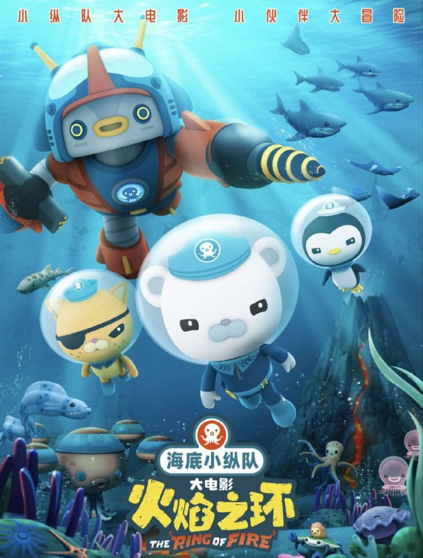 海底小纵队:火焰之环 (2021) 4K 60帧 高码