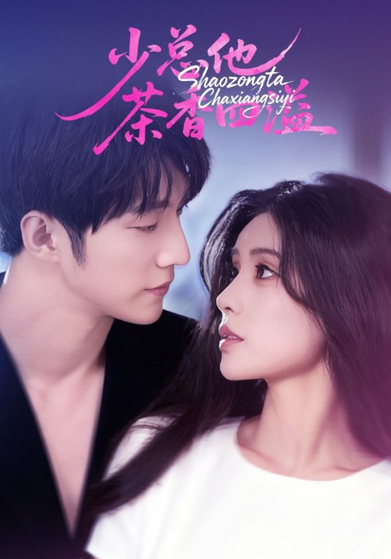 少总他茶香四溢（71集）朱湉亿&冯祥琨|短剧