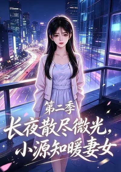 长夜散尽微光,小源知暖妻女第二季&长夜散尽微光小源知暖妻女第二季(106集)AI短剧
