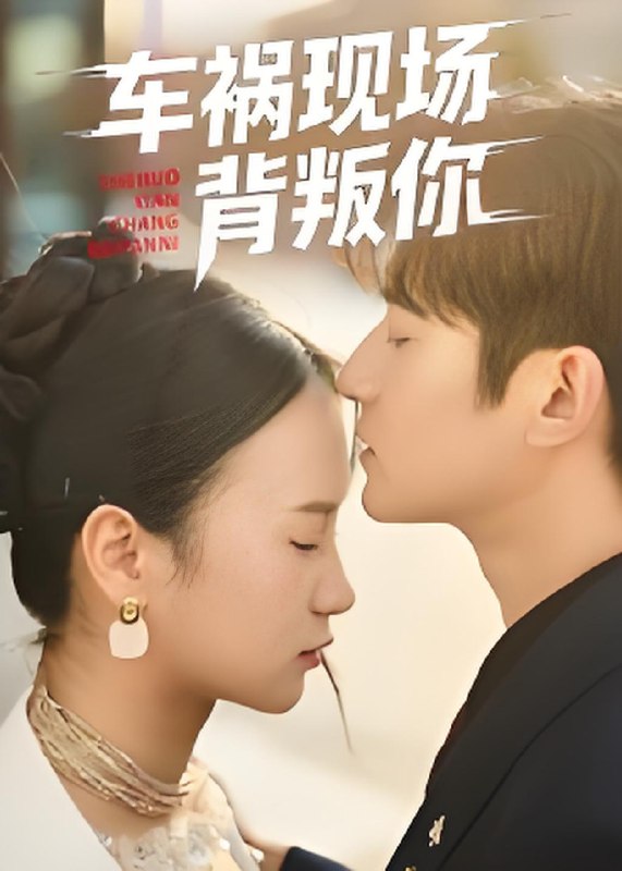 车祸现场背叛你 (37集) 高广泽&芊翊 | 短剧