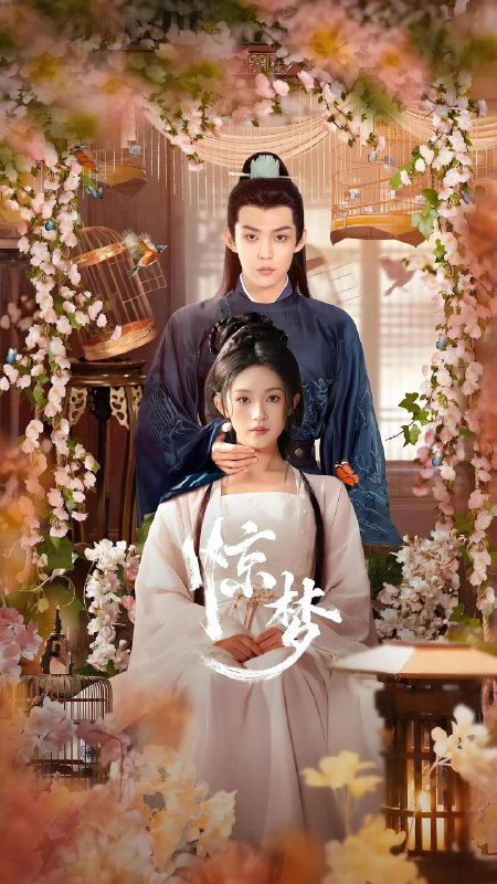 惊梦 (24集) 胡亦瑶&张景昀 | 微剧