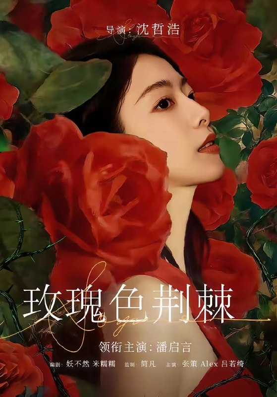 玫瑰色荆棘 (60集) 潘启言&张策 | 短剧