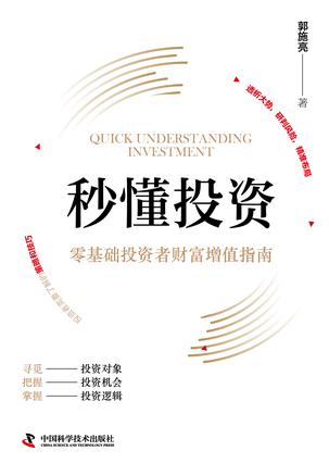 秒懂投资：零基础投资者财富增值指南 [经营管理]