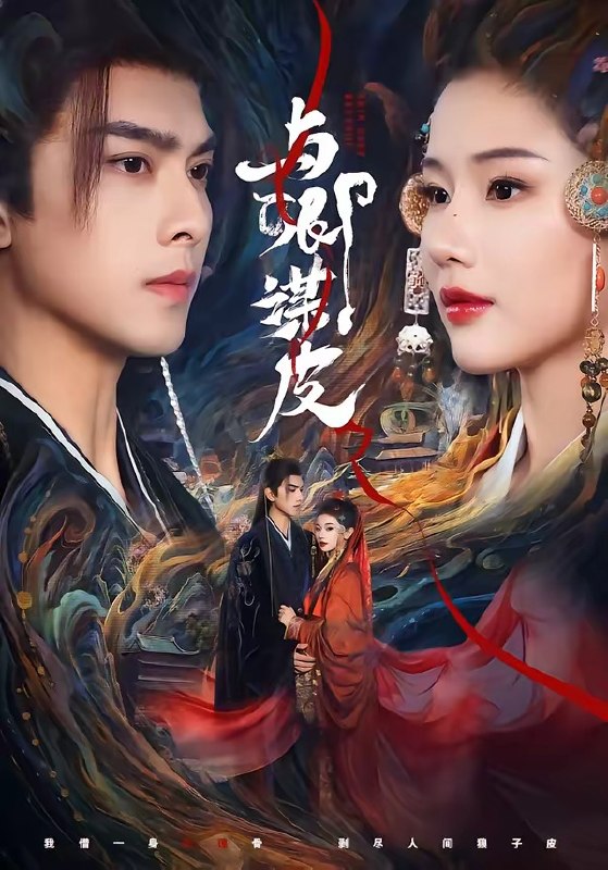 与卿谋皮（60集）韦若辰＆施琦琦|短剧