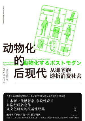 《动物化的后现代：从御宅族透析消费社会》（epub）