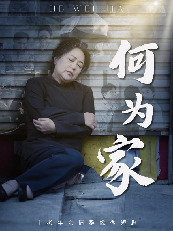 何为家 (60集) 李滨俞&薛琪 | 短剧