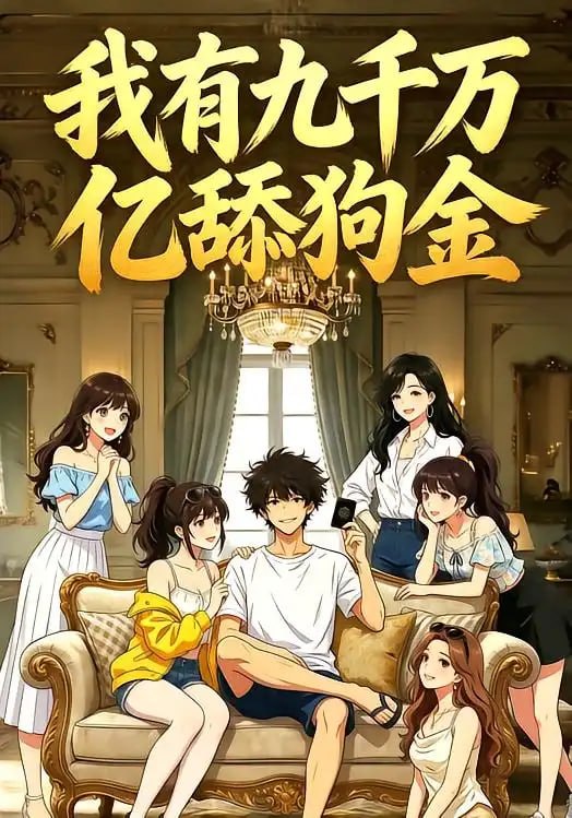 我有九千万亿舔狗金（60 集）