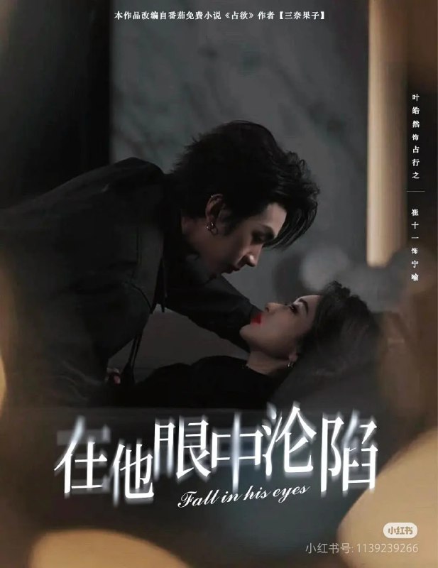 在他眼中沦陷 (2025)