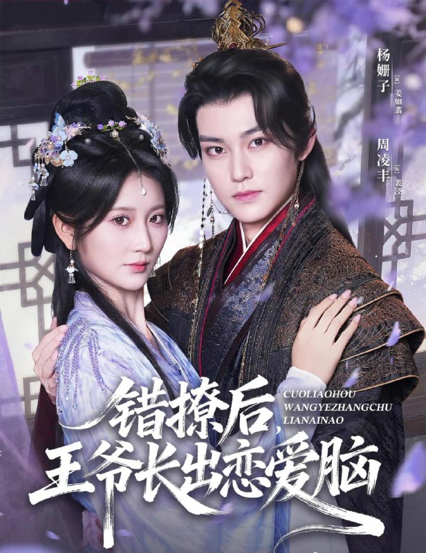 错撩后王爷长出恋爱脑（82集）周凌丰＆杨珊子|短剧