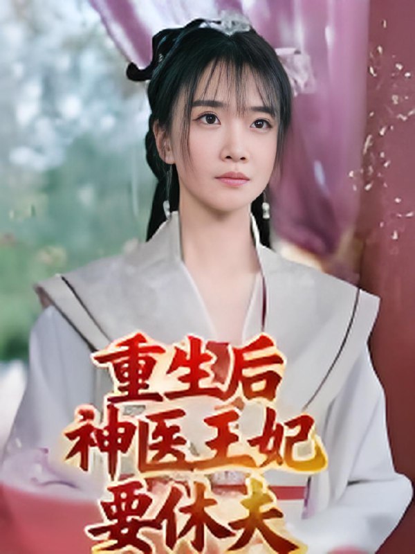 重生后神医王妃要休夫 (86集) 宋恺 | 短剧
