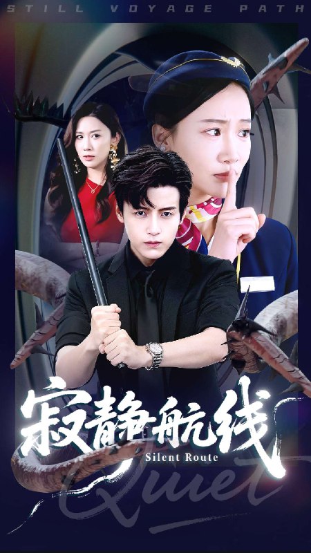 寂静航线 (70集) 李佳凝&陆子栩 | 短剧