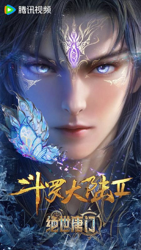斗罗大陆Ⅱ绝世唐门【更新至109集】【4K / 臻彩】【1.8G/集】附第一季