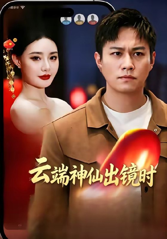 云端神仙出镜时 (83集) 冯少龙&许薇 | 短剧