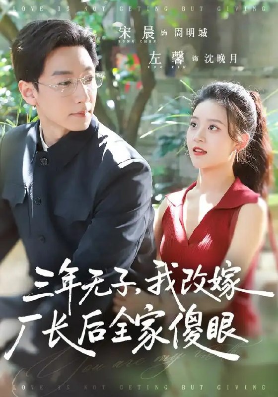 三年无子，我改嫁厂长后全家傻眼了&三年无子我改嫁厂长后全家傻眼了（77集）宋晨＆左馨