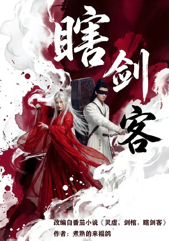 瞎剑客 (72集) | 短剧