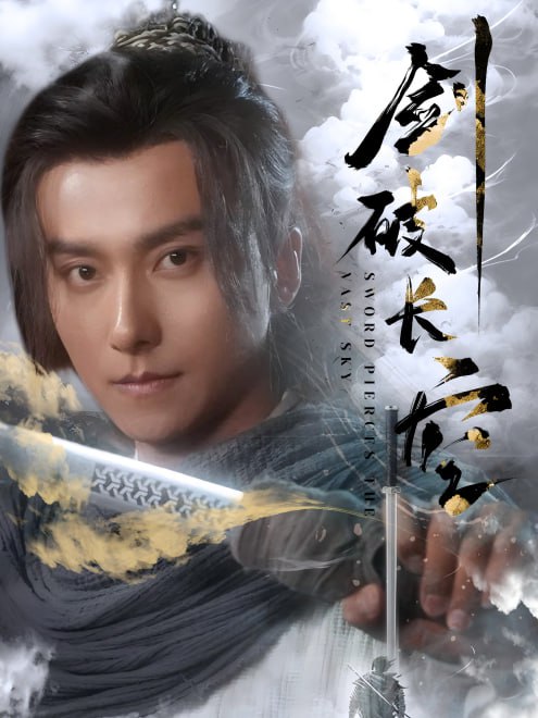 剑破长空(56集)【短剧】