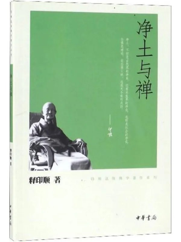 净土与禅