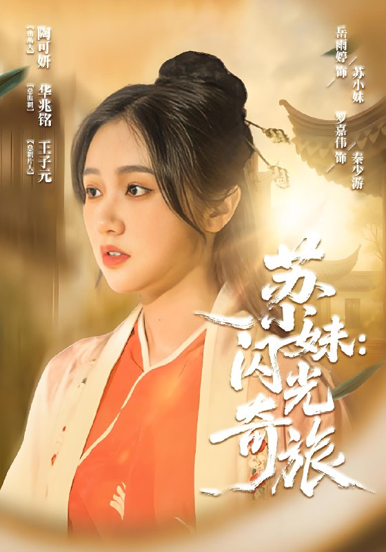 苏小妹闪光奇旅 (24集) | 短剧
