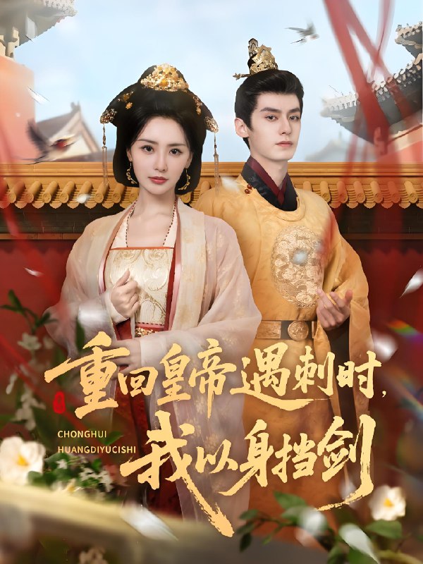 重回皇帝遇刺时我以身挡剑 (61集) 夜逸&张嘉妤 | 短剧