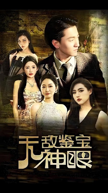 无敌鉴宝神眼 (100集) | 短剧