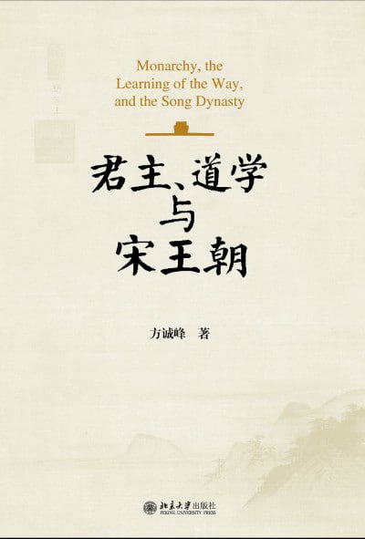 《君主、道学与宋王朝》（epub）