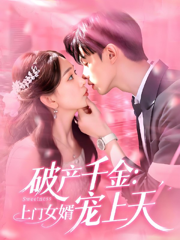 破产千金上门女婿宠上天 (103集) 彭千玲&王千硕 | 短剧