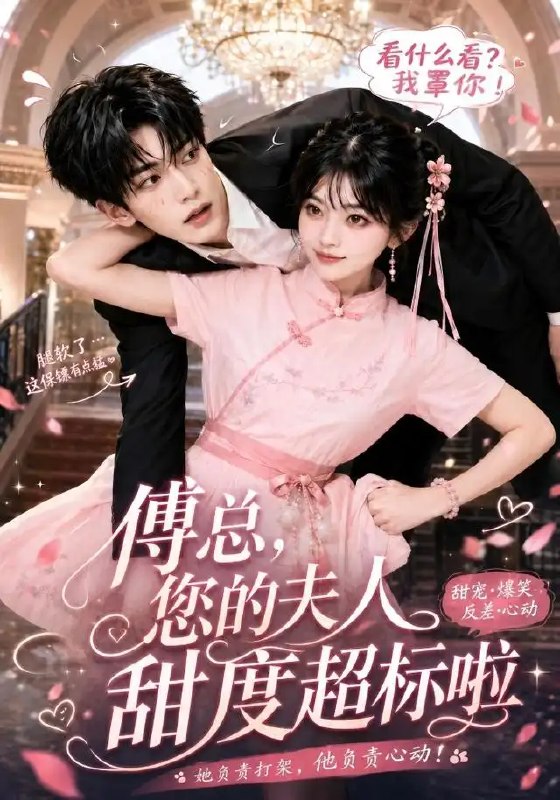 傅总,您的夫人甜度超标啦&傅总您的夫人甜度超标啦(55集)AI短剧